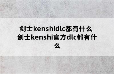 剑士kenshidlc都有什么 剑士kenshi官方dlc都有什么